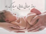 پیام تبریک روز ماما ۱۴۰۵ / پیام‌های تبریک احساسی، عاشقانه و رسمی به مناسبت روز ماما + عکس