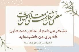 پیام تبریک روز معلم ۱۴۰۵ / مجموعه پیام‌های عاشقانه، رسمی و ادبی تبریک روز معلم + عکس