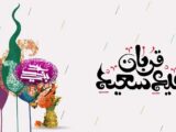 پیام تبریک عید قربان ۱۴۰۵ / جدیدترین پیام‌های رسمی، ادبی و عاشقانه برای تبریک عید قربان + عکس