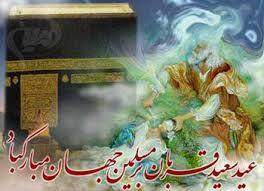 پیام تبریک عید قربان ۱۴۰۵ / جدیدترین پیام‌های رسمی، ادبی و عاشقانه برای تبریک عید قربان + عکس