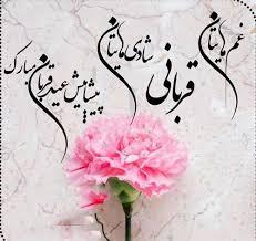 پیام تبریک عید قربان ۱۴۰۵ / جدیدترین پیام‌های رسمی، ادبی و عاشقانه برای تبریک عید قربان + عکس
