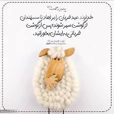 پیام تبریک عید قربان ۱۴۰۵ / جدیدترین پیام‌های رسمی، ادبی و عاشقانه برای تبریک عید قربان + عکس