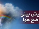 پیش‌بینی سازمان هواشناسی برای روز‌های آینده/ بارش باران در راه این استان‌ها