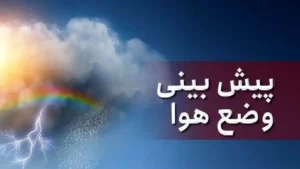 پیش‌بینی سازمان هواشناسی برای روز‌های آینده/ بارش باران در راه این استان‌ها