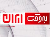چگونه «به وقت ایران» ذهن مخاطب را در برابر جنگ شناختی واکسینه می‌کند