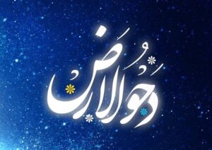 چگونه کعبه نخستین نقطه خشکی شد؟ اعمال روز دحوالارض