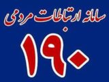 کاشانی‌ها هرگونه زیرمیزی را از طریق سامانه تلفنی ۱۹۰ گزارش دهند