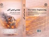 کتاب مرجع مهندسی ایمنی آتش از سوی محققان دانشگاه امیرکبیر منتشر شد