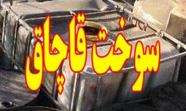 کشف ۳۰ هزار لیتر قاچاق سوخت دپو شده در دشت آزادگان