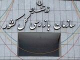 گزارش عملکرد سازمان روانشناسی به بازرسی ارجاع شد