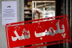 ۳ واحد صنفی متخلف در ایلام پلمب شد