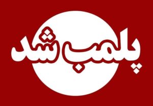 ۵ مرکز غیرمجاز پزشکی و زیبایی در اندیمشک پلمب شدند