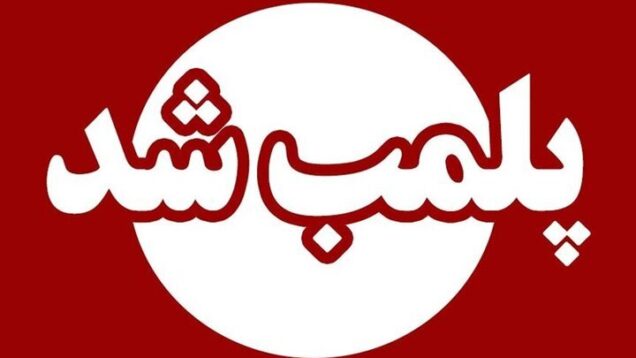 ۵ مرکز غیرمجاز پزشکی و زیبایی در اندیمشک پلمب شدند