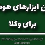 پنج ابزار هوشمند ضروری برای وکلا