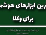 پنج ابزار هوشمند ضروری برای وکلا