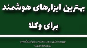 پنج ابزار هوشمند ضروری برای وکلا