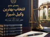 بهترین وکیل شیراز؛ راهنمای انتخاب وکیل حرفه‌ای برای پرونده‌های حقوقی و خانوادگی