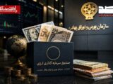 آغاز فعالیت صندوق‌های سرمایه‌گذاری درآمد ثابت ارزی با اعطای موافقت اصولی