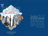انتشار بسته سیاستی ظرفیت‌های تمدنی ایرانی ـ اسلامی در جنگ تحمیلی سوم
