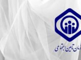 توضیح سازمان تأمین اجتماعی در پی انتشار خبر برداشت ۴۵ همت از حساب سازمان