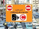 جزئیات اجرای طرح ترافیک امروز شنبه ۳۰ خرداد ۱۴۰۵ / رانندگان بخوانند