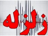زمین لرزه مهیب دقایقی قبل هرمزگان را لرزاند