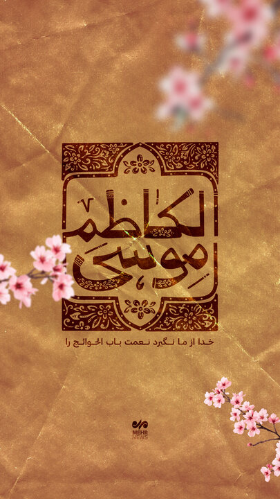 سالروز ولادت با سعادت باب الحوائج امام موسی کاظم(ع)