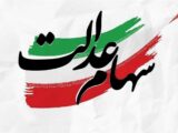 سهامداران عدالت بخوانند / ارزش سبد کل سهام عدالت مشخص شد