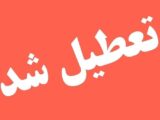 فوری / ادارات این استان سه شنبه ۹ تیر ۱۴۰۵ تعطیل شد