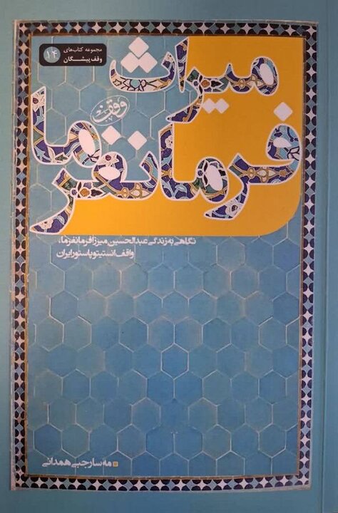 «میراث فرمانفرما»، روایتی از بزرگ‌ترین وقف درمانی تهران