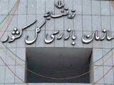 هشدار سازمان بازرسی به مدیران عامل باشگاه‌های لیگ برتری