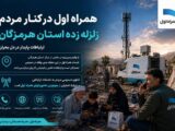 همراه اول در کنار مردم هرمزگان
