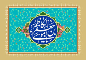 ولادت امام کاظم(ع) در ذی‌الحجه یا صفر؟/تنها قول مربوط به ماه ذی‌الحجه