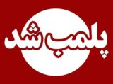 پلمب ۷ واحد صنفی متخلف در هیرمند 