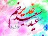 پیام تبریک عید غدیر ۱۴۰۵ / متن و تصاویر زیبا برای تبریک به سادات