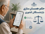آقای بازنشسته درحال دریافت حکم حقوقی بازنشستگی آنلاین با موبایل