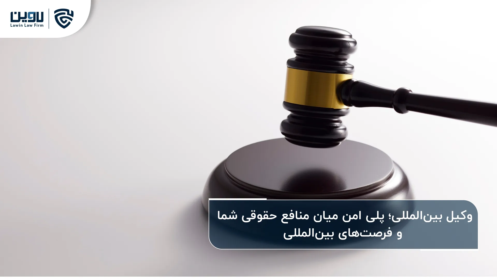 وکیل بین المللی؛ راهنمای مطمئن برای حل اختلافات و توسعه کسبوکار در عرصه جهانی وکیل بین المللی؛ راهنمای مطمئن برای حل اختلافات و توسعه کسبوکار در عرصه جهانی