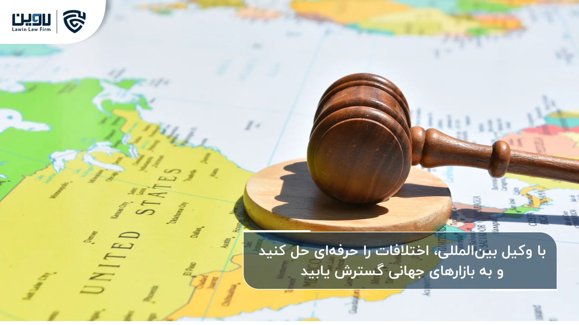 وکیل بین المللی؛ راهنمای مطمئن برای حل اختلافات و توسعه کسبوکار در عرصه جهانی وکیل بین المللی؛ راهنمای مطمئن برای حل اختلافات و توسعه کسبوکار در عرصه جهانی