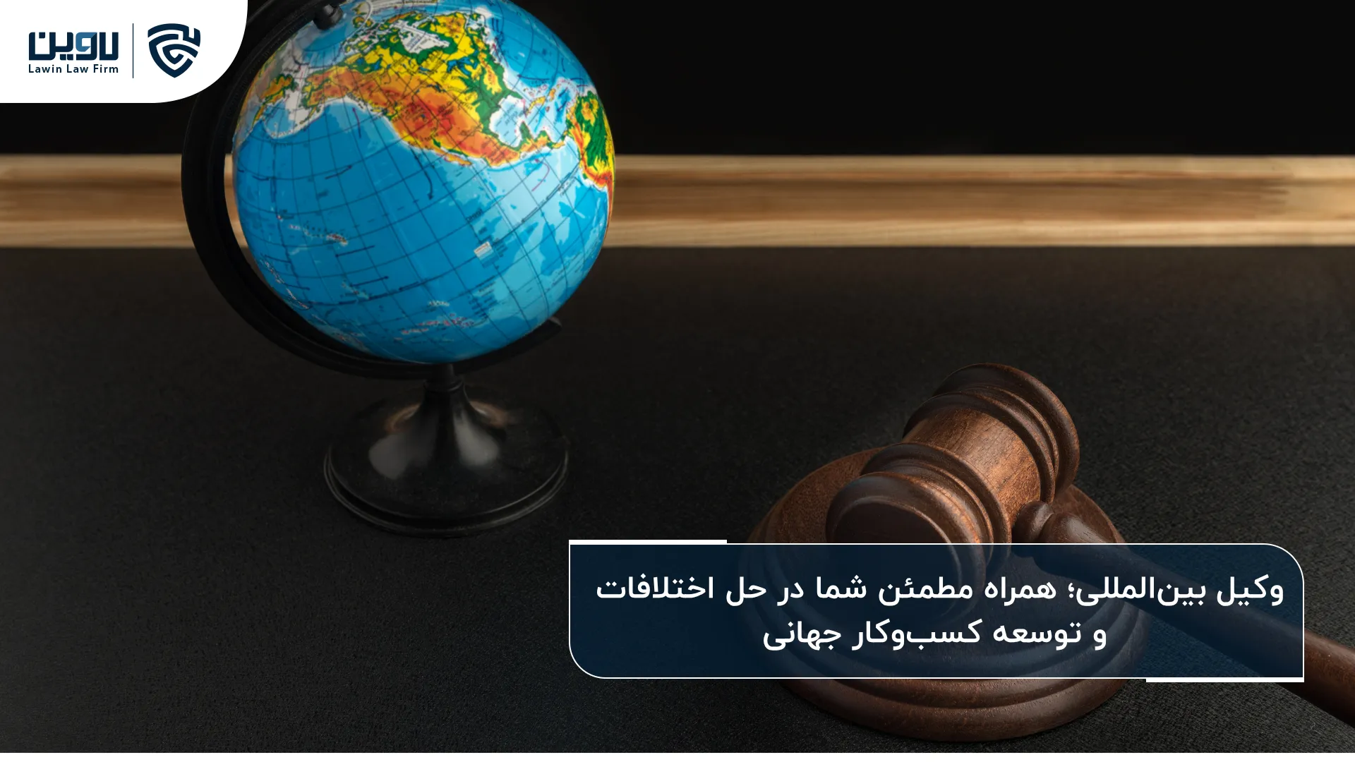 وکیل بین المللی؛ راهنمای مطمئن برای حل اختلافات و توسعه کسبوکار در عرصه جهانی وکیل بین المللی؛ راهنمای مطمئن برای حل اختلافات و توسعه کسبوکار در عرصه جهانی