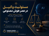 هوش مصنوعی حقوقی برای وکلا