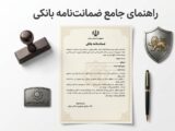 انواع ضمانت نامه تعهد پرداخت
