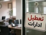 ادارات این استان فردا دوشنبه تعطیل شد