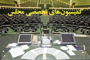 ترکیب هیئت‌رئیسه کمیسیون‌های مجلس دوازدهم در سال سوم مشخص شد