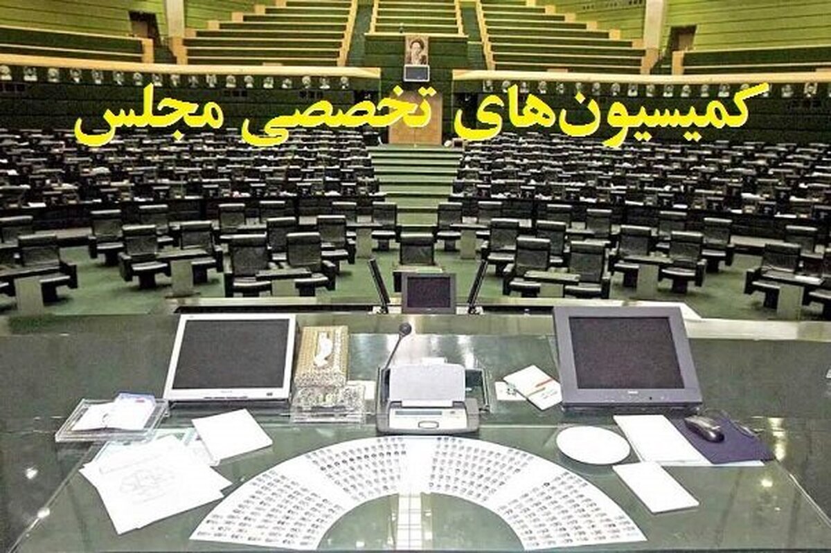 ترکیب هیئترئیسه کمیسیونهای مجلس دوازدهم در سال سوم مشخص شد