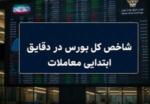 جهش ۳۰ هزار واحدی شاخص کل / بورس مرداد را طوفانی آغاز کرد