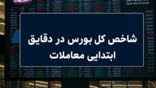 جهش ۳۰ هزار واحدی شاخص کل / بورس مرداد را طوفانی آغاز کرد