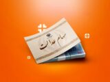 خبر مهم برای سهامداران عدالت / ارزش سهام عدالت رکورد زد