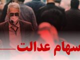 خبر مهم برای سهامداران عدالت / شورای عالی بورس برای سهام عدالت ضرب‌الاجل تعیین کرد