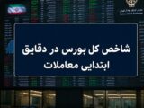 رشد ۷ هزار واحدی شاخص بورس در آغاز معاملات / ۶۶ درصد نمادها سبزپوش شدند