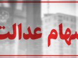 سهام عدالت همچنان در بلاتکلیفی / چرا پرونده سهام عدالت بسته نمی‌شود؟